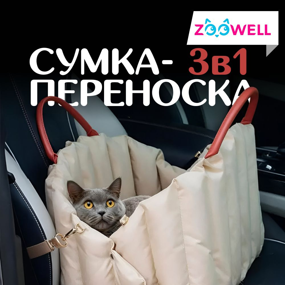 Сумка-переноска 3в1 гамак на сиденье автомобиля для животных ZOOWELL автогамак трансформер для перевозки #1