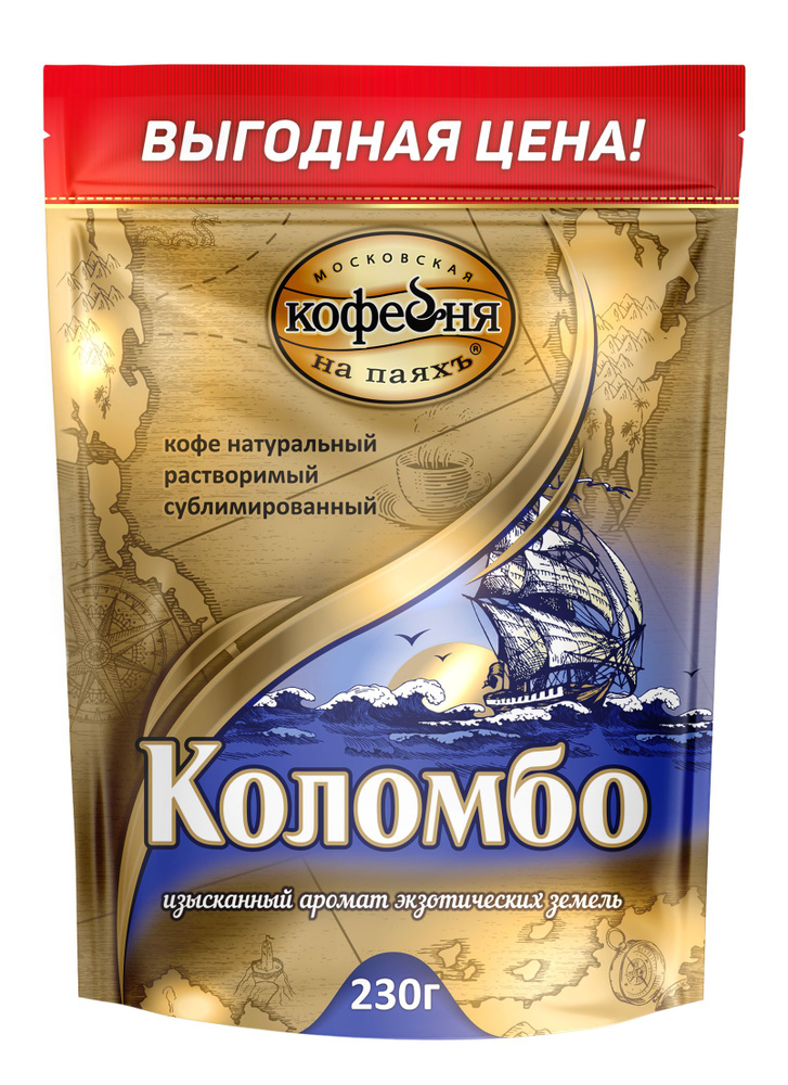 Kофе рaстворимый, Московская кофейня на паяхъ, Коломбо, 100% натуральный сублимированный, 230 гр.  #1