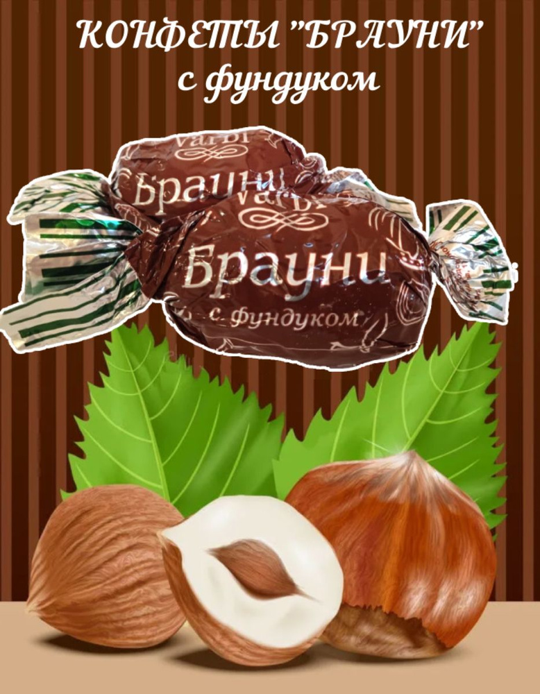 Конфеты Брауни с фундуком, Vardi, 1000 гр. #1