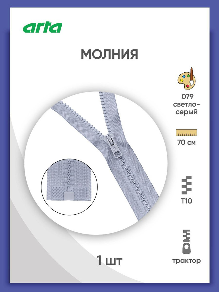 Молния разъемная трактор застежка, Т10 (Латвия) размер 6 мм, 1 замок, 70 см, 2076, Arta-F  #1