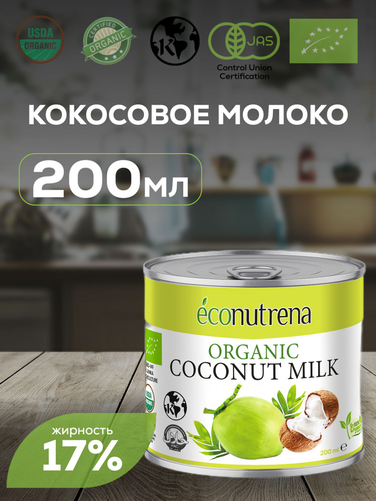 Econutrena Растительное Кокосовое Молоко 200 мл, без Стабилизаторов, 17% Жирности  #1
