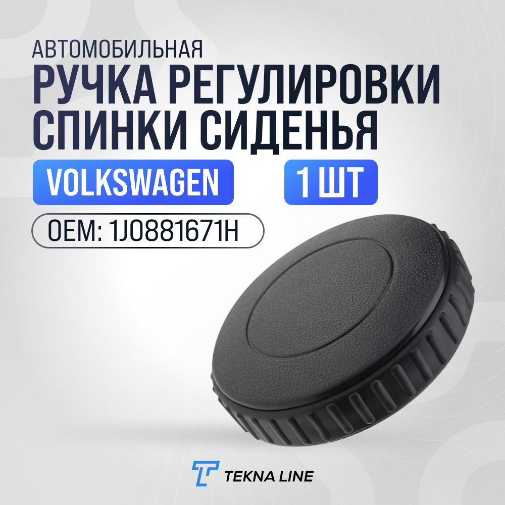 Ручка регулировки спинки сиденья для Volkswagen Bora, Jetta, Passat / OEM: 1J0881671H  #1