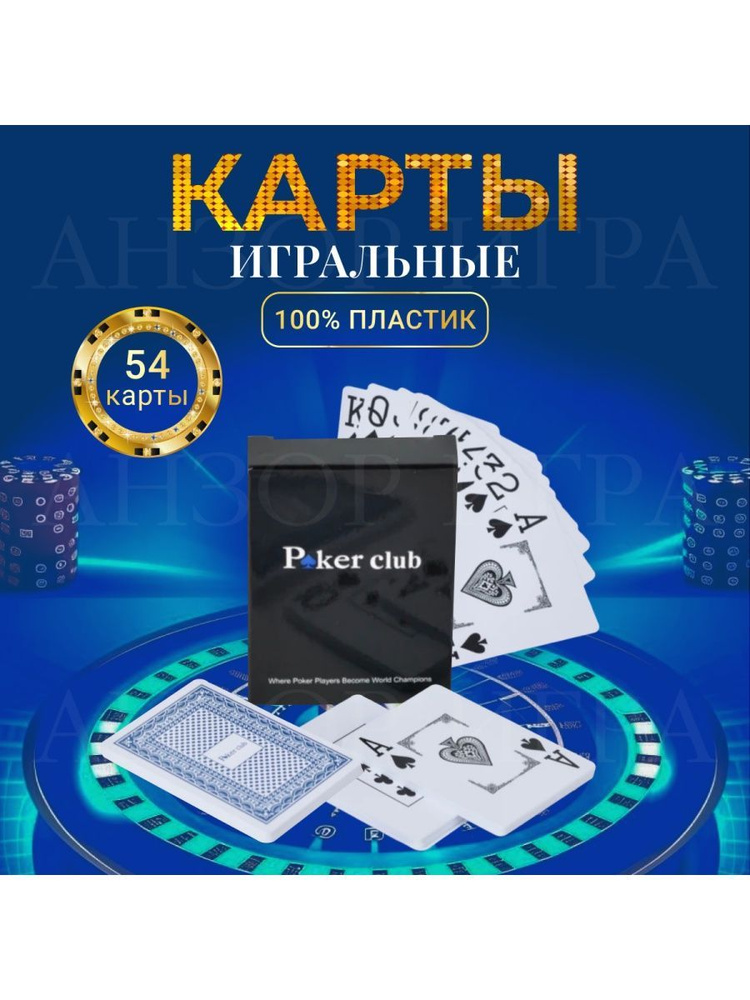 Игральные карты Poker Club 54 шт, рубашка синяя 100% пластик, 1 колода  #1