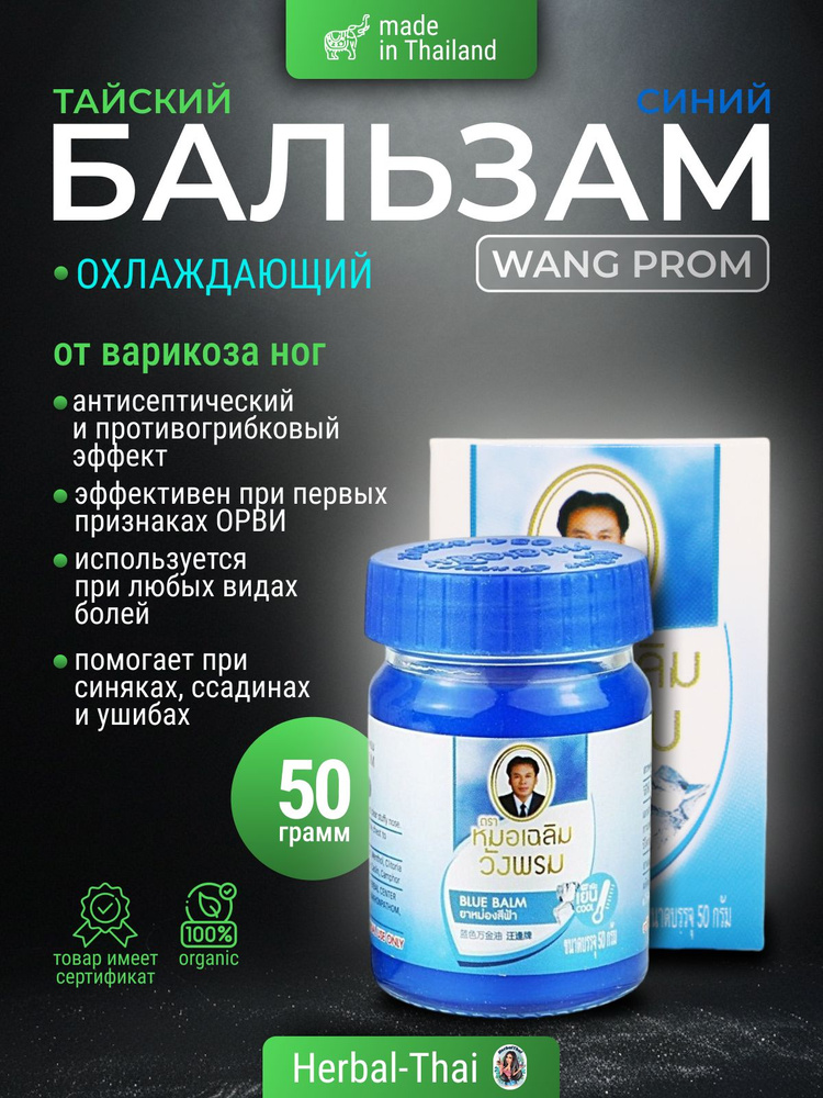 Wangprom Тайский охлаждающий cиний массажный бальзам Blue Balm от варикоза ног/Вангпром/массажный синий #1