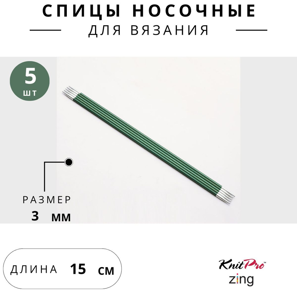 47005 Спицы для вязания носочные Zing Knit Pro 3 мм 15 см 5 шт. нефритовый  #1