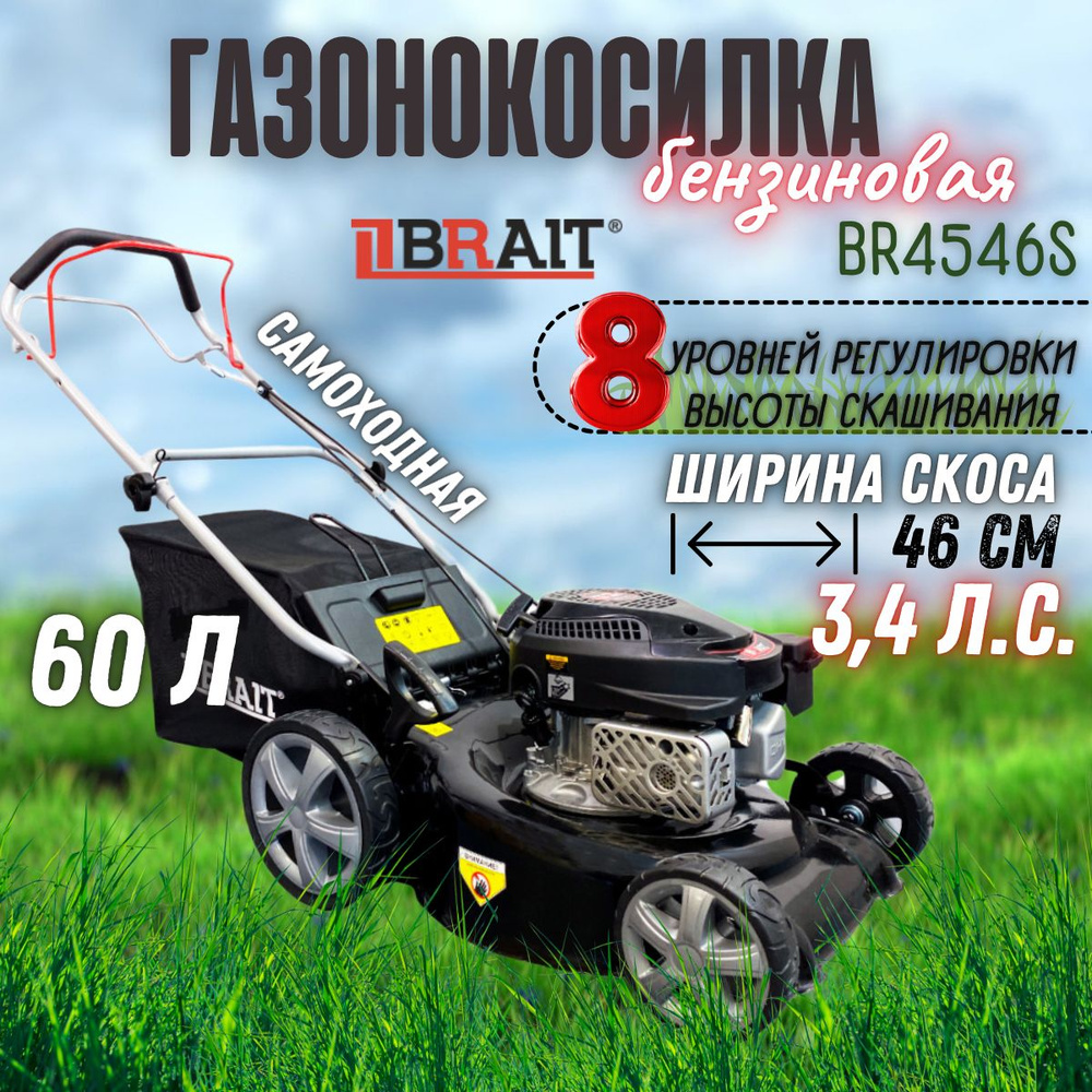 Бензиновая газонокосилка BRAIT BR4546S/садовая техника, для сада и дачи, инвентарь для стрижки газона #1