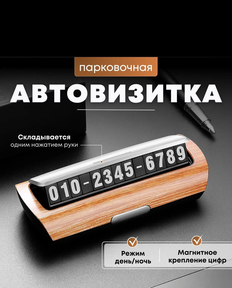 Автовизитка/Автовизитка номер телефона/Автовизитка парковочная/Визитка для авто(КОРИЧНЕВЫЙ)  #1