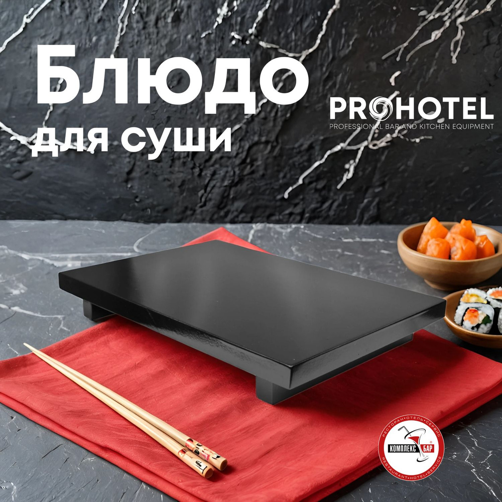 Блюдо для суши Prohotel 270х170х37мм, сосна, черный #1