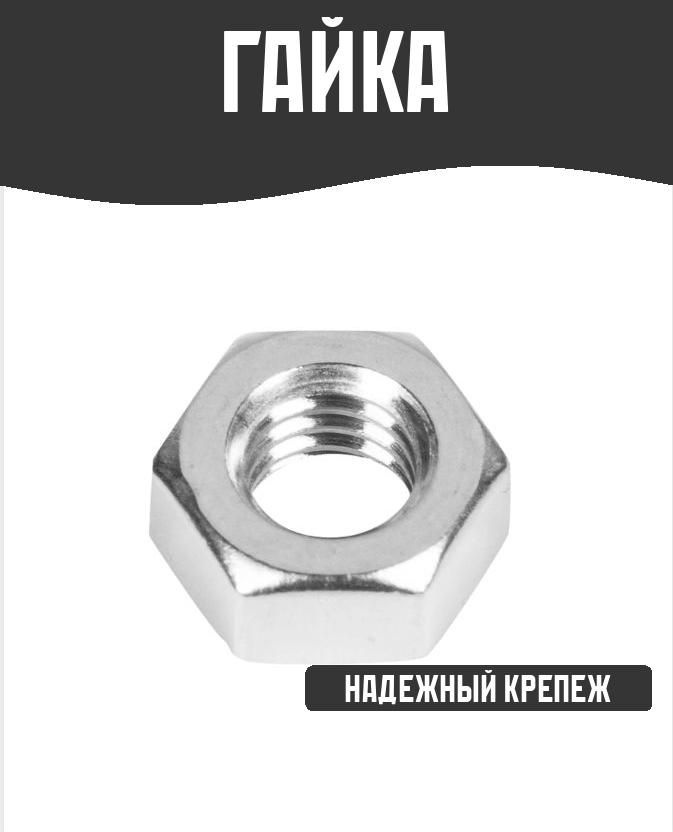 Гайка шестигранная М6, DIN 934, нержавеющая сталь, 20 штук #1