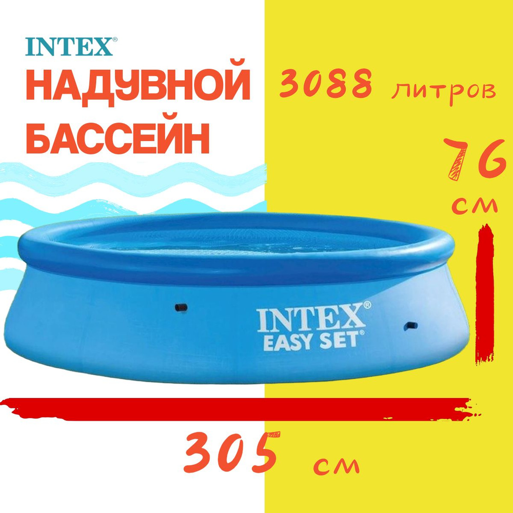 Бассейн надувной взрослый и детский 305х76 см Intex #1