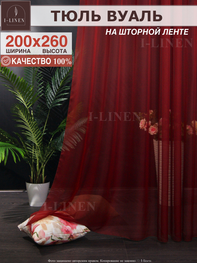 Тюль для комнаты I-linen вуаль 200х260см, бордовый #1