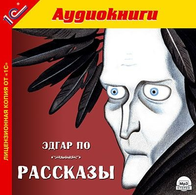 Диск По Э. Рассказы. Mp3 1С (1 CD) #1