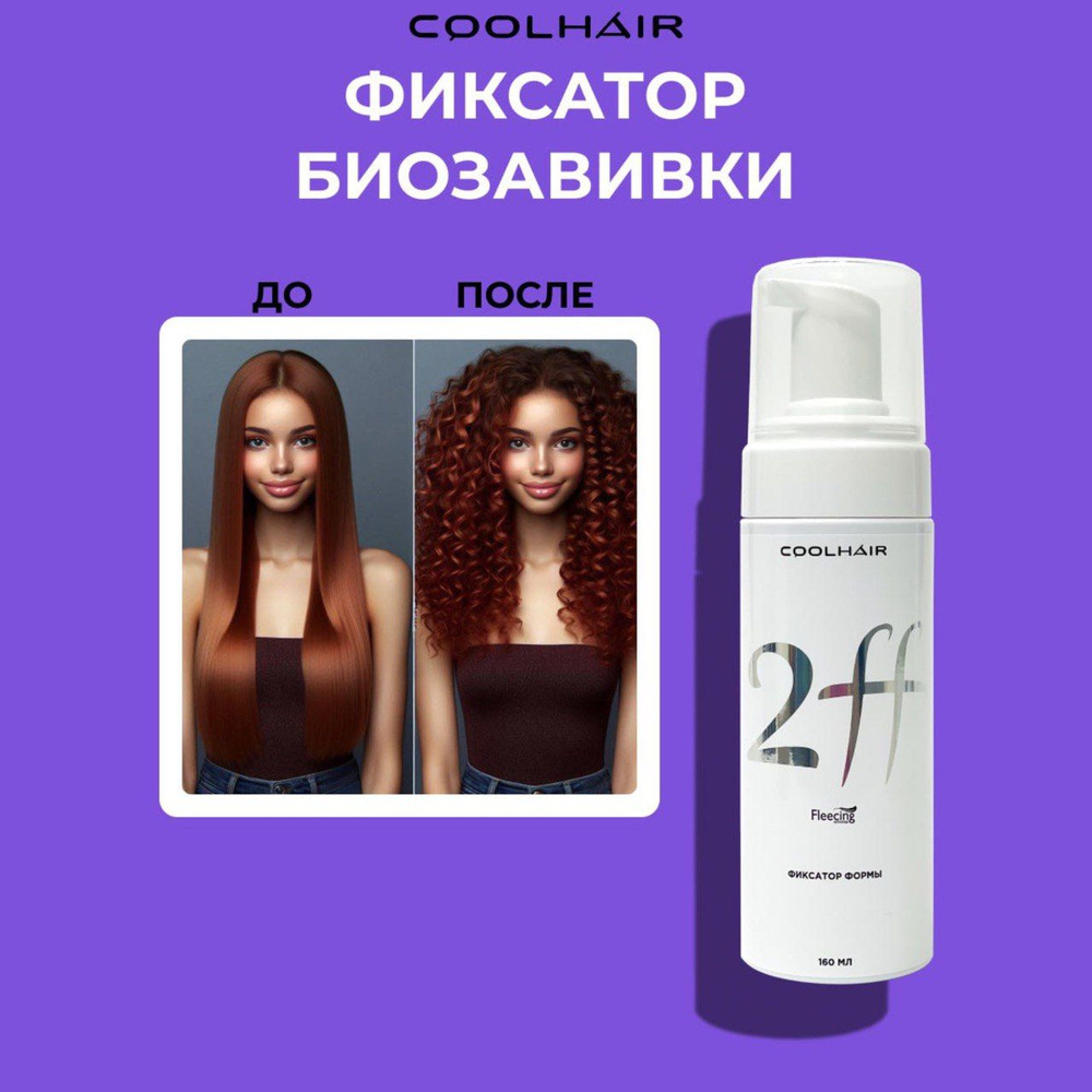 CoolHair Средство для химической завивки, 160 мл #1