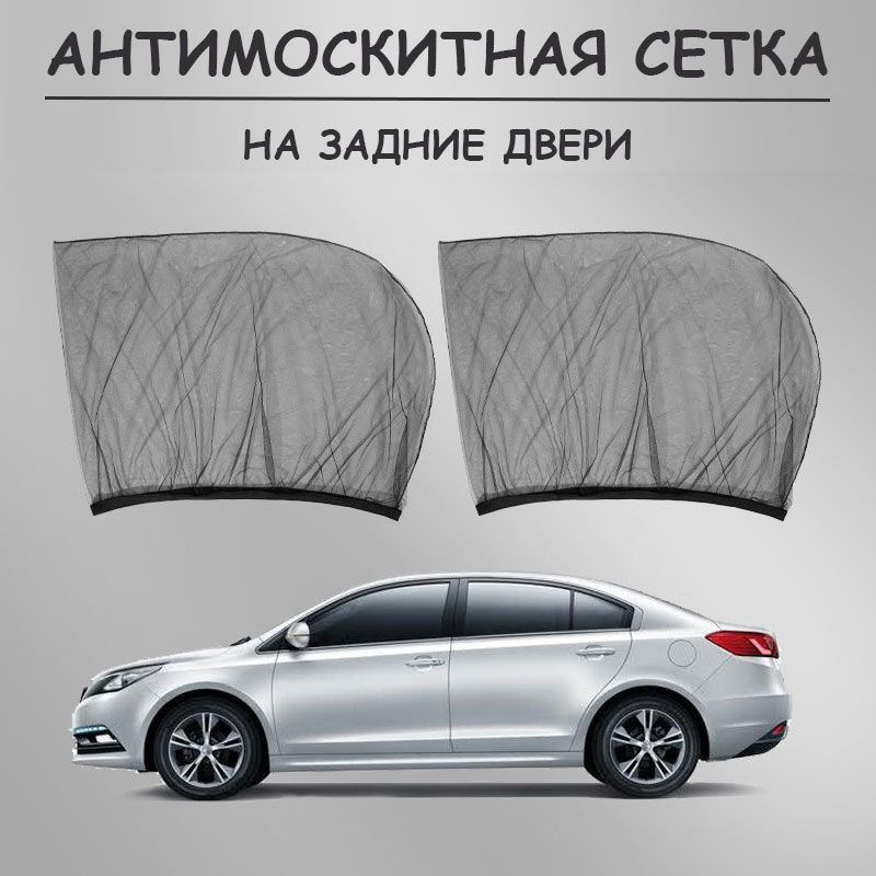 Москитная сетка для авто на окна/ Съемная тонировка солнцезащитная/Шторки автомобильные на задние двери #1