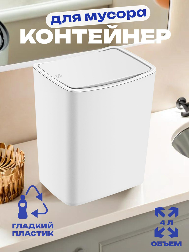Контейнер для мусора Smartware Touch White 4 литра TRN-182-White #1