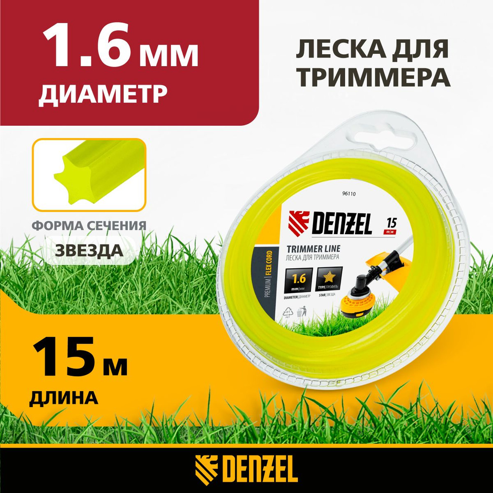 Леска для триммера 1.6 мм DENZEL, FLEX CORD, звезда, 15 м, из полиамида РА6 (BASF), в блистере, 96110 #1