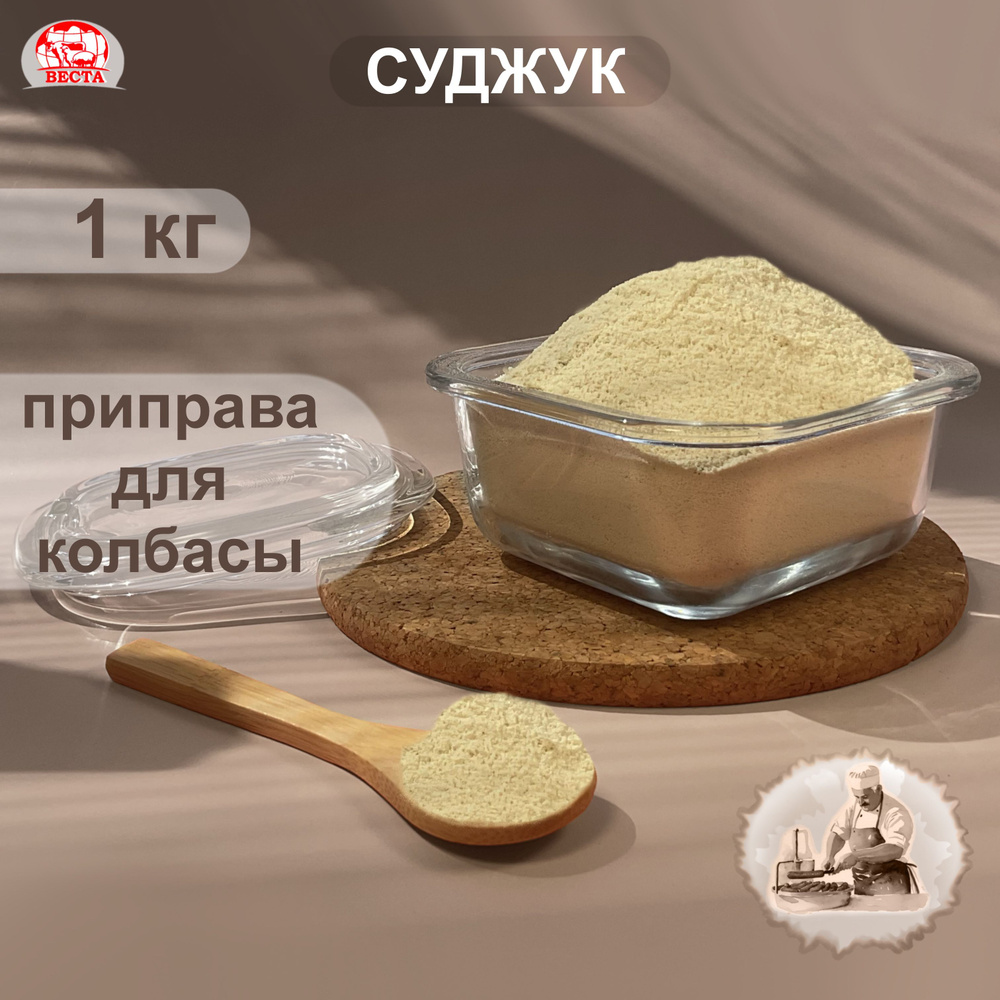 Приправа для Колбасы Суджук Комби, 1000 г - Ariva Spice / Набор Специй  #1