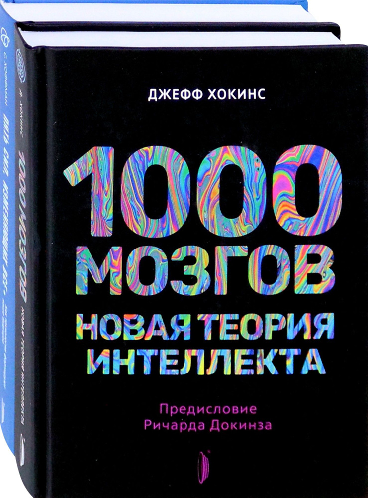 Искусственный интеллект и технологии будущего. Комплект из 2-х книг | Хоффман Стивен, Хокинс Джефф  #1