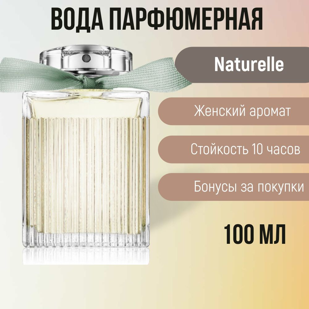 Вода парфюмерная Naturelle 100 мл #1