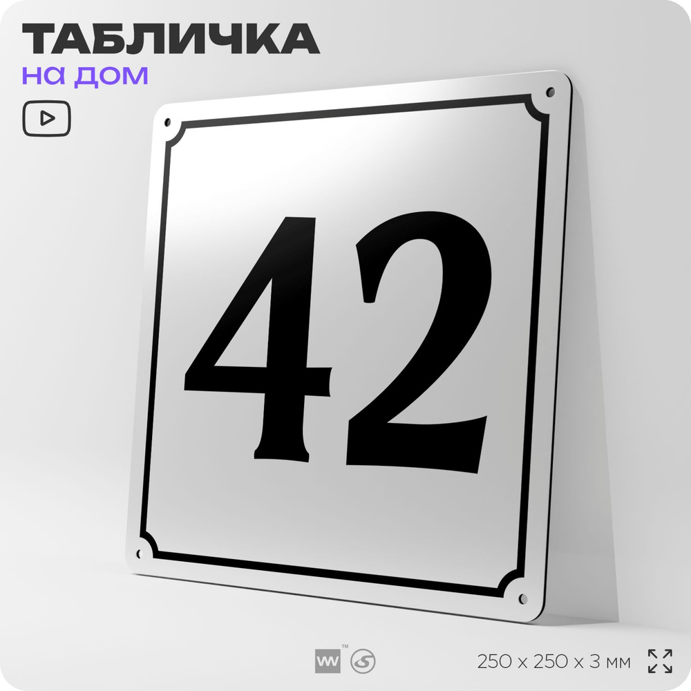 Адресная табличка с номером дома 42, на фасад и забор, белая, Айдентика Технолоджи  #1