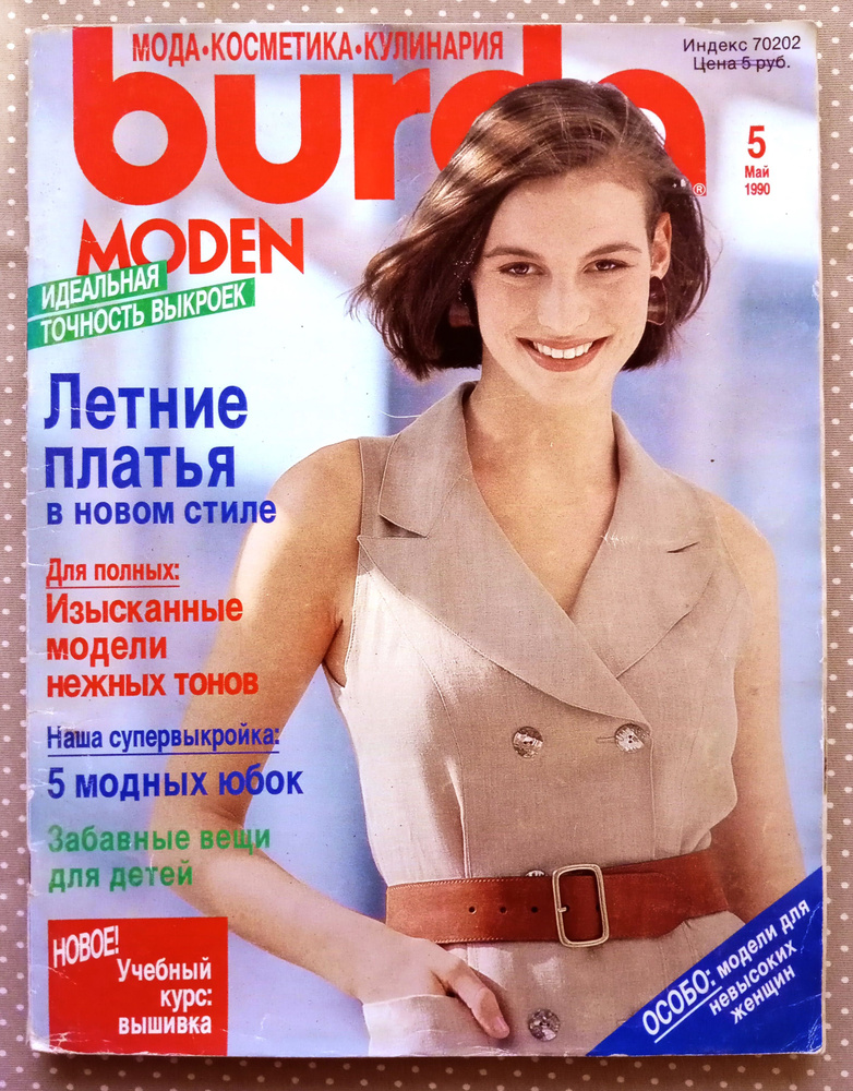 Журнал Бурда (Burda Style) 5/1990 #1