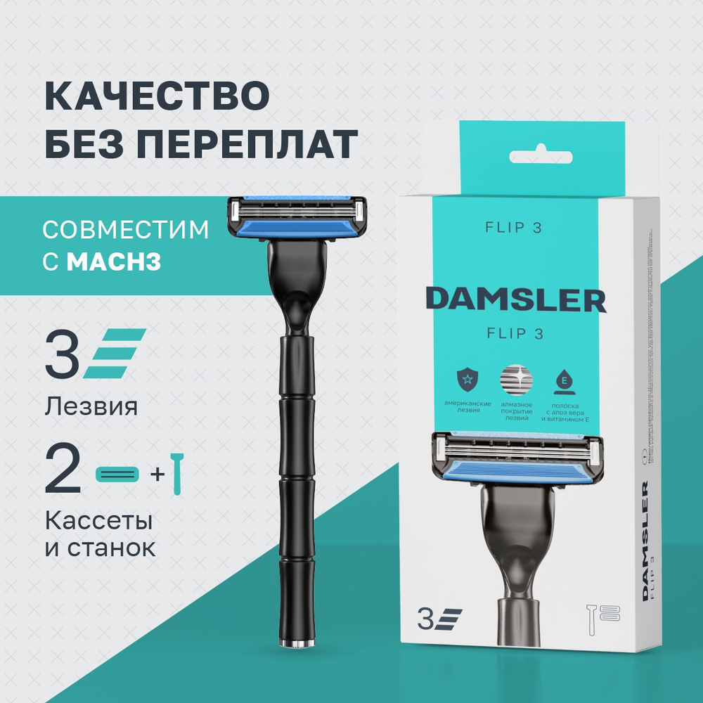 Станок Damsler Flip3 + 2 кассеты. Лезвия для бритвы совместимы с известными станками  #1