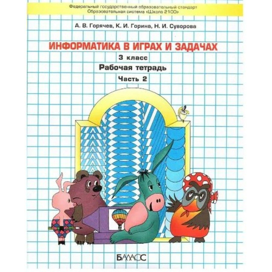 Информатика в играх и задачах. 3 класс. Рабочая тетрадь. Часть 2. 2023 | Горячев Александр Владимирович #1