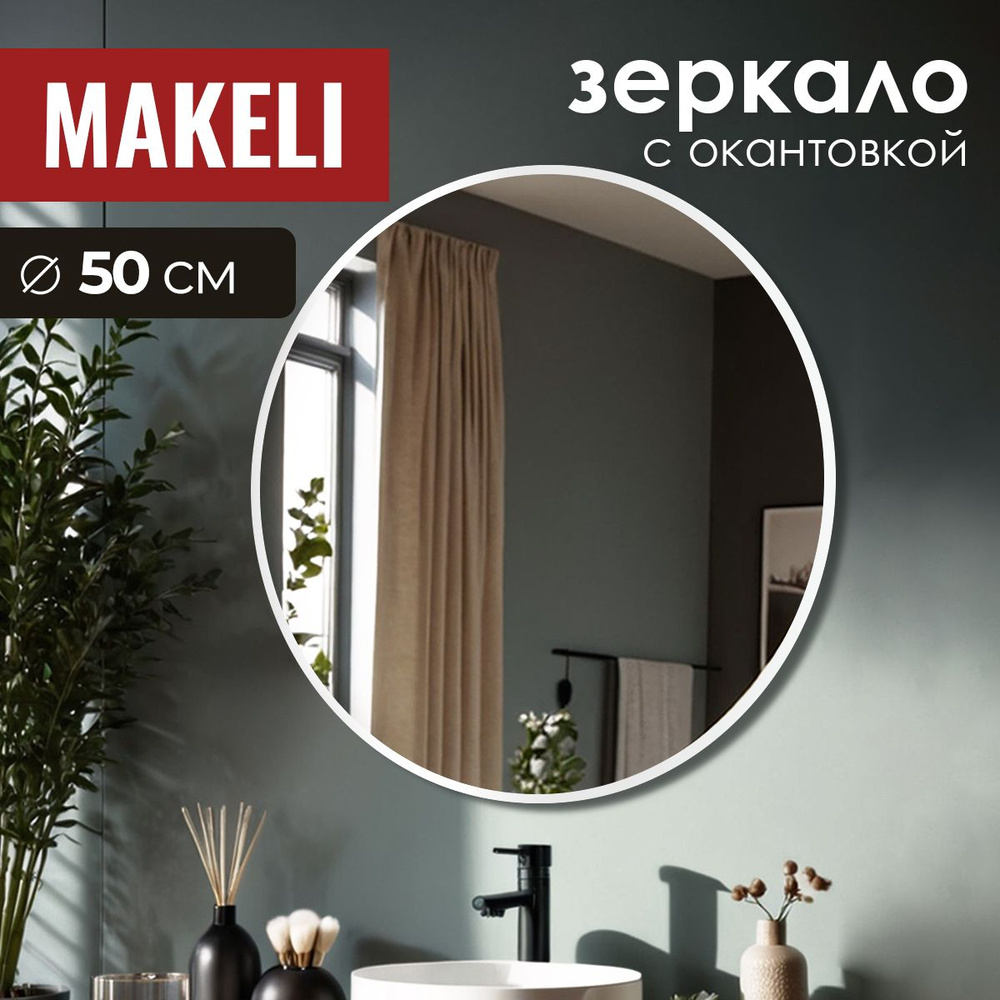 MAKELI Зеркало интерьерное, 50 см х 50 см, 1 шт #1