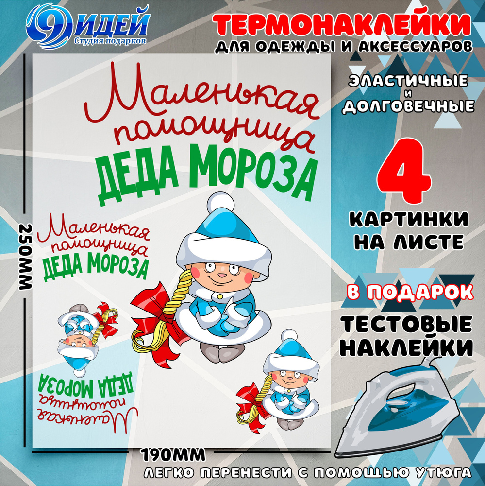 Термонаклейка для одежды и текстиля/ DTF наклейка для одежды/ 19*25 см Маленькая помощница Деда Мороза #1