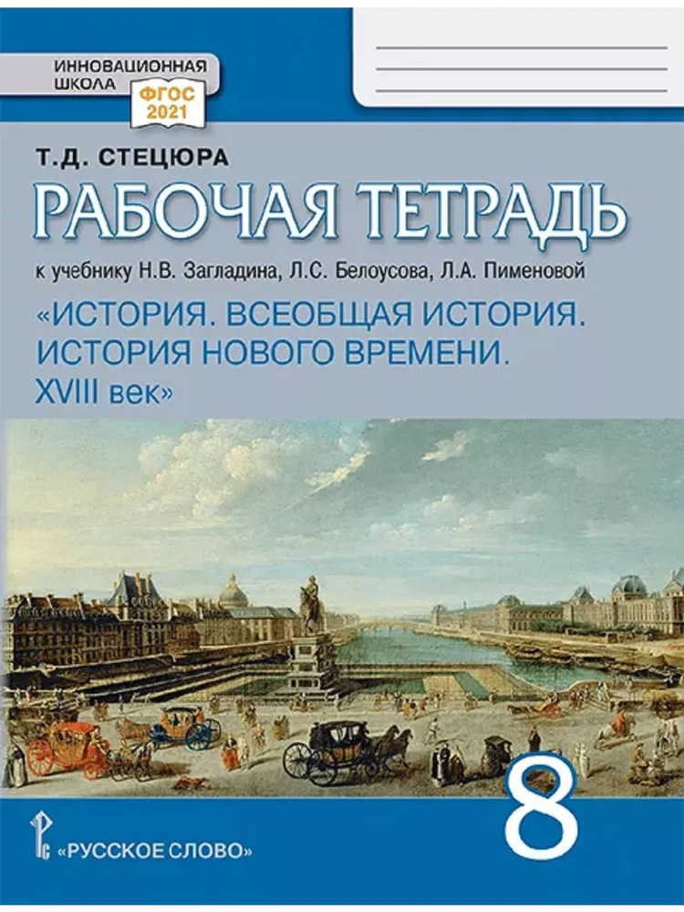 История Нового времени ХVIII век. Рабочая тетрадь 8 класс #1