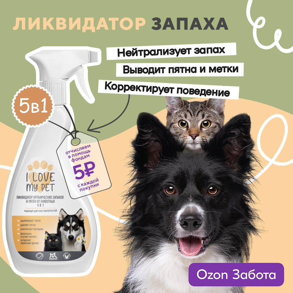 I love my pet Нейтрализатор запаха, спрей ликвидатор, от запаха мочи, для собак и кошек, для всех типов #1