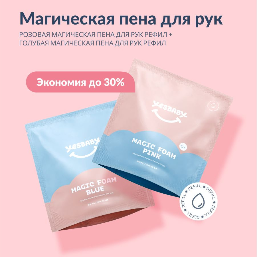 YESBABY Набор жидкое мыло пенка для рук детское, для новорожденных 0+ в рефилах, 600 мл  #1