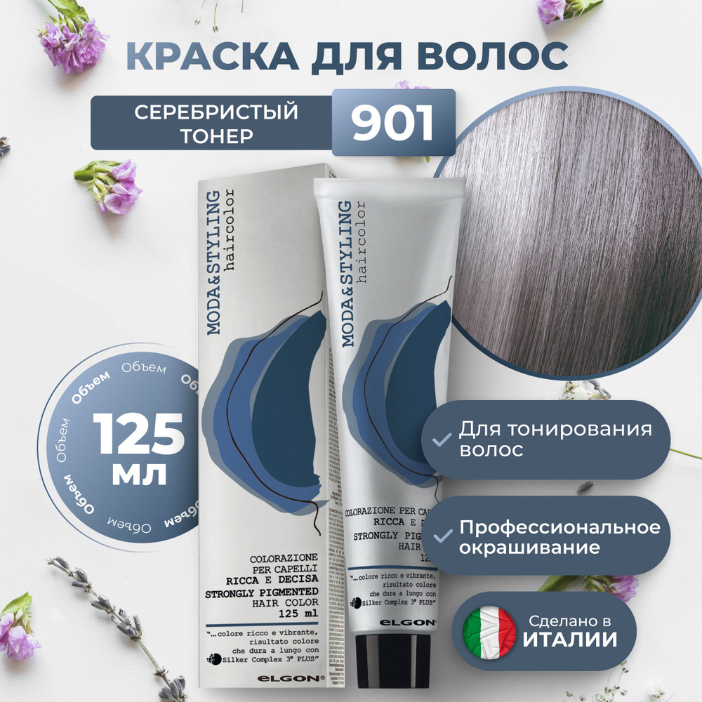 Elgon Краска тонер для волос профессиональная Moda & Styling 901 серебристый, 125 мл.  #1