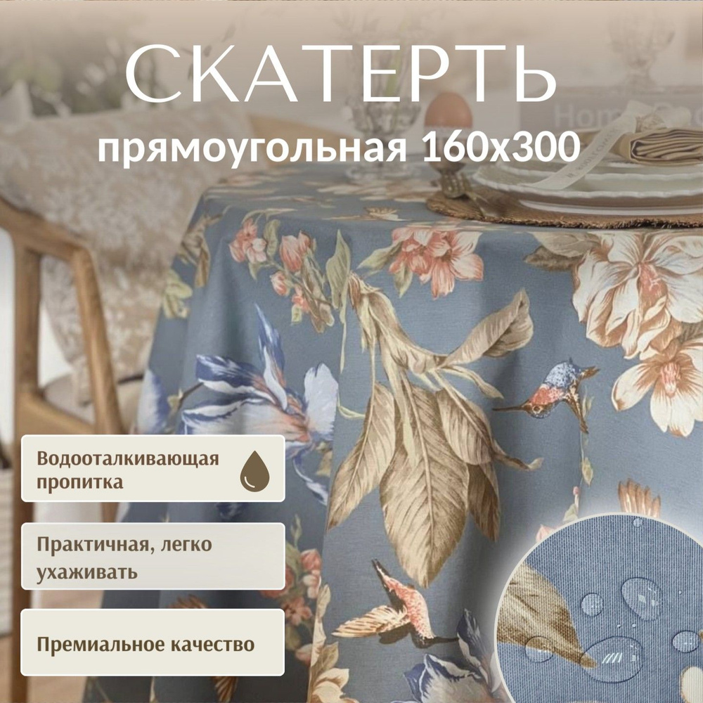 Скатерть Dreamtex Home Decor Колибри на серо-голубом 160х300 см #1