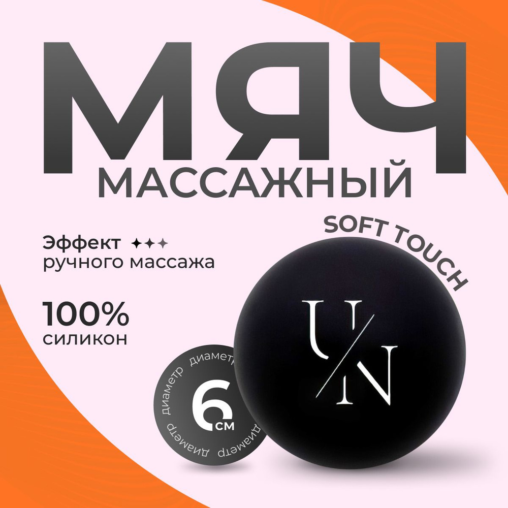 Массажный мяч, Unita PREMIUM для МФР массажа 6 см., силикон 100%, черный  #1