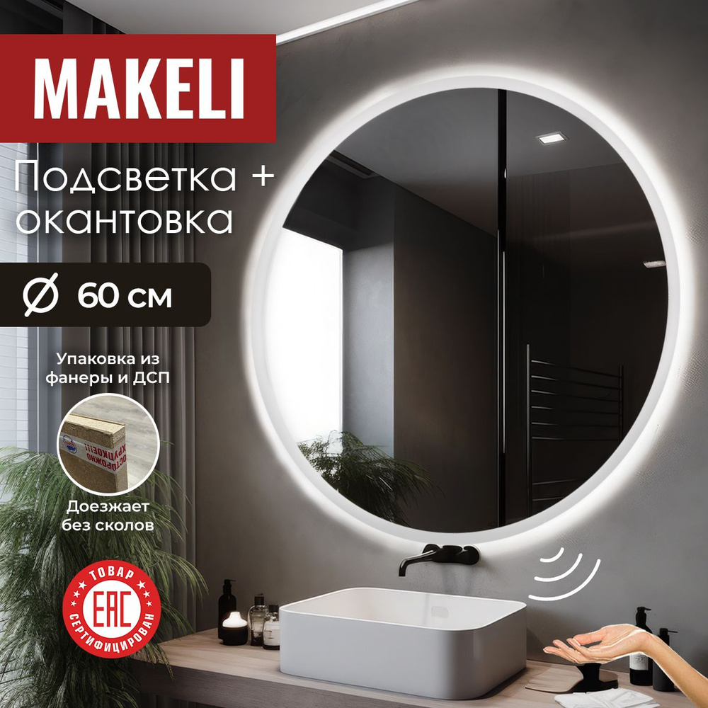 MAKELI Зеркало для ванной, 60 см х 60 см #1