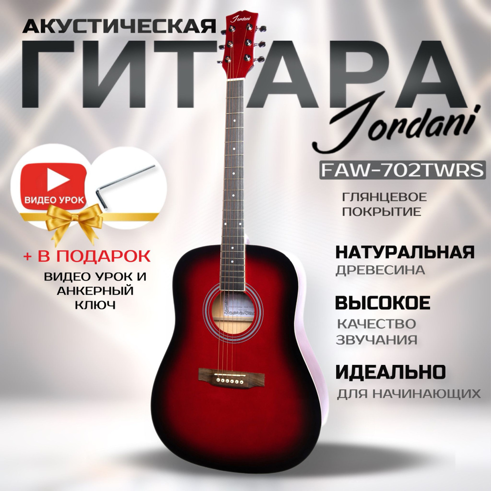 Jordani FAW-702TWRS, Red акустическая гитара #1