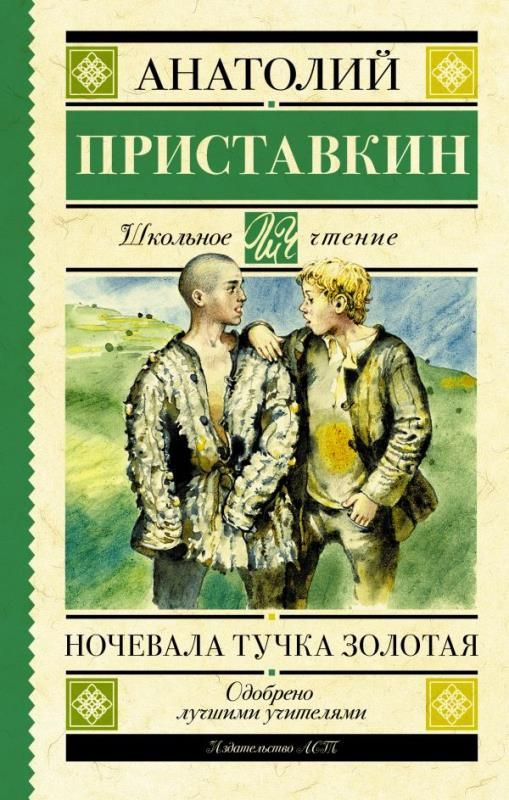 Ночевала тучка золотая (сер. Школьное чтение) Изд."АСТ" #1