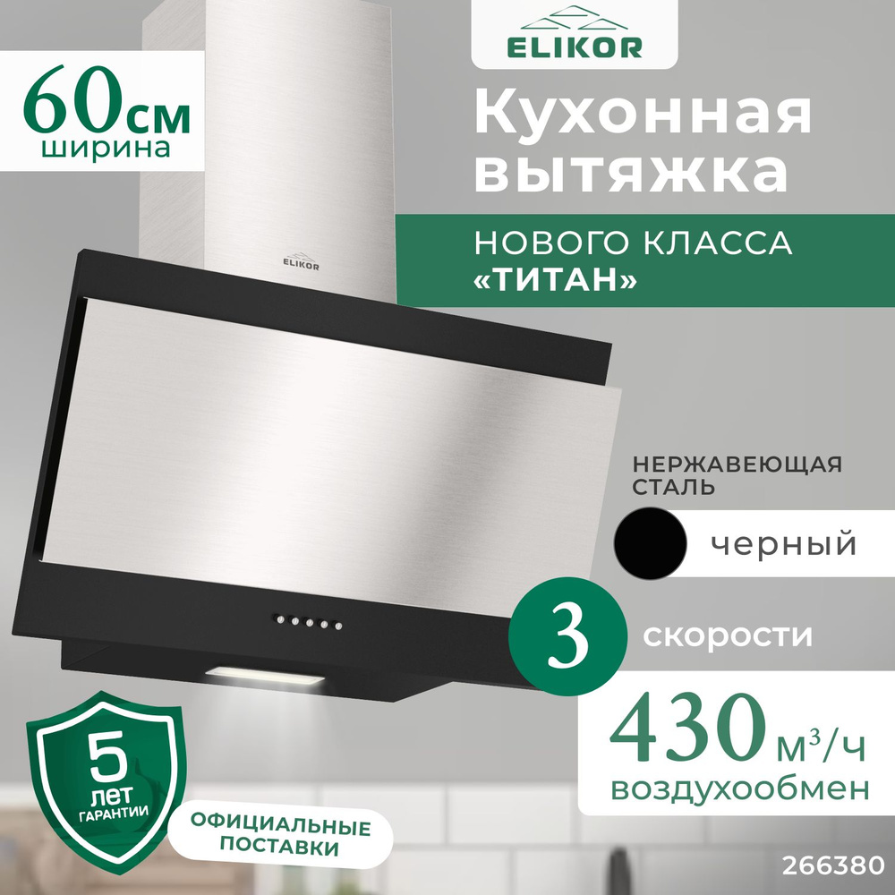 Кухонная вытяжка Титан 60 см, вертикальная, производительность - 430 м3/ч, управление кнопочное, 3 скорости, #1