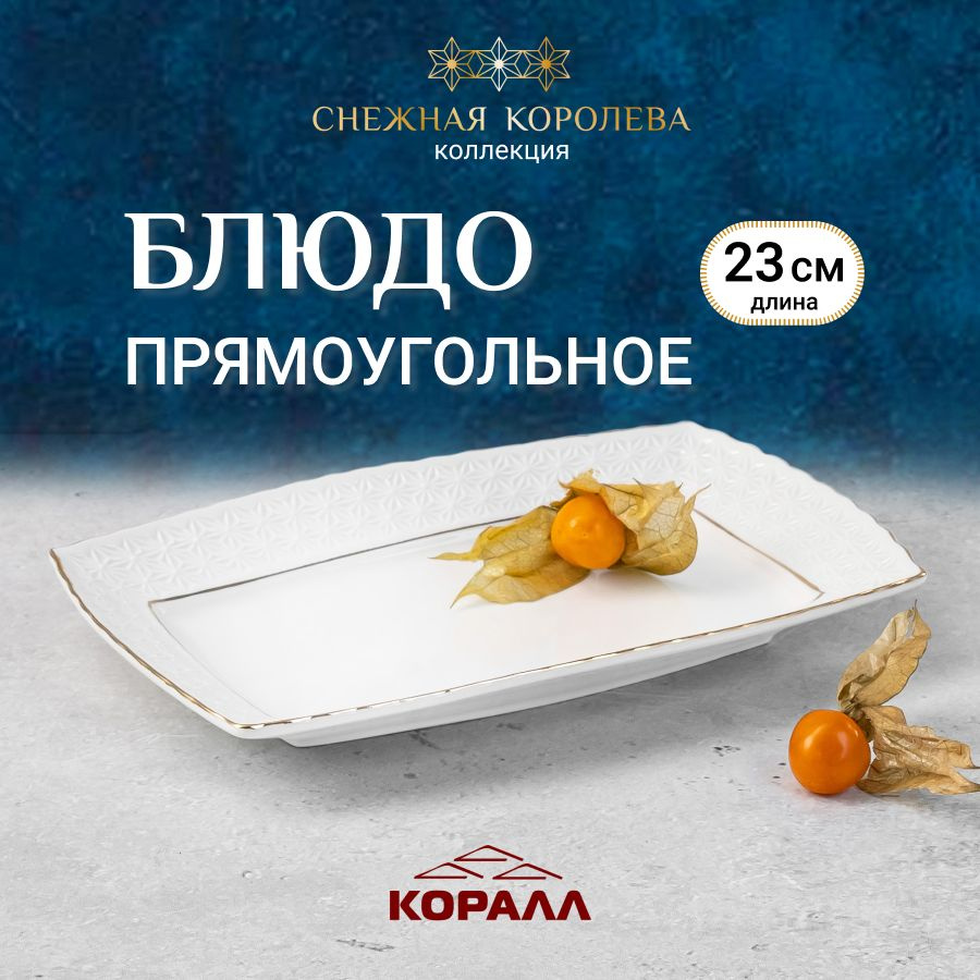 Блюдо сервировочное для подачи тарелка "Снежная королева" 23см прямоугольное  #1