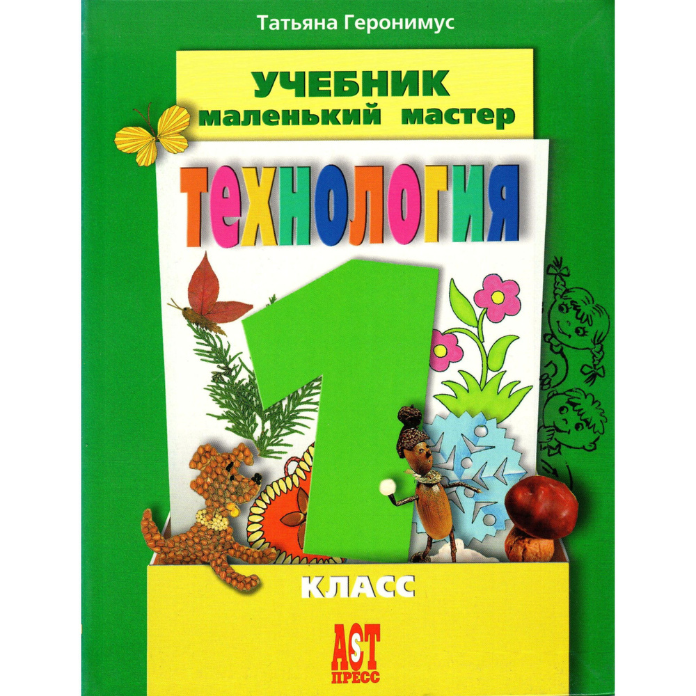 1 класс Технология. Маленький мастер. Учебник. Геронимус | Геронимус Татьяна Михайловна, Геронимус Татьяна #1