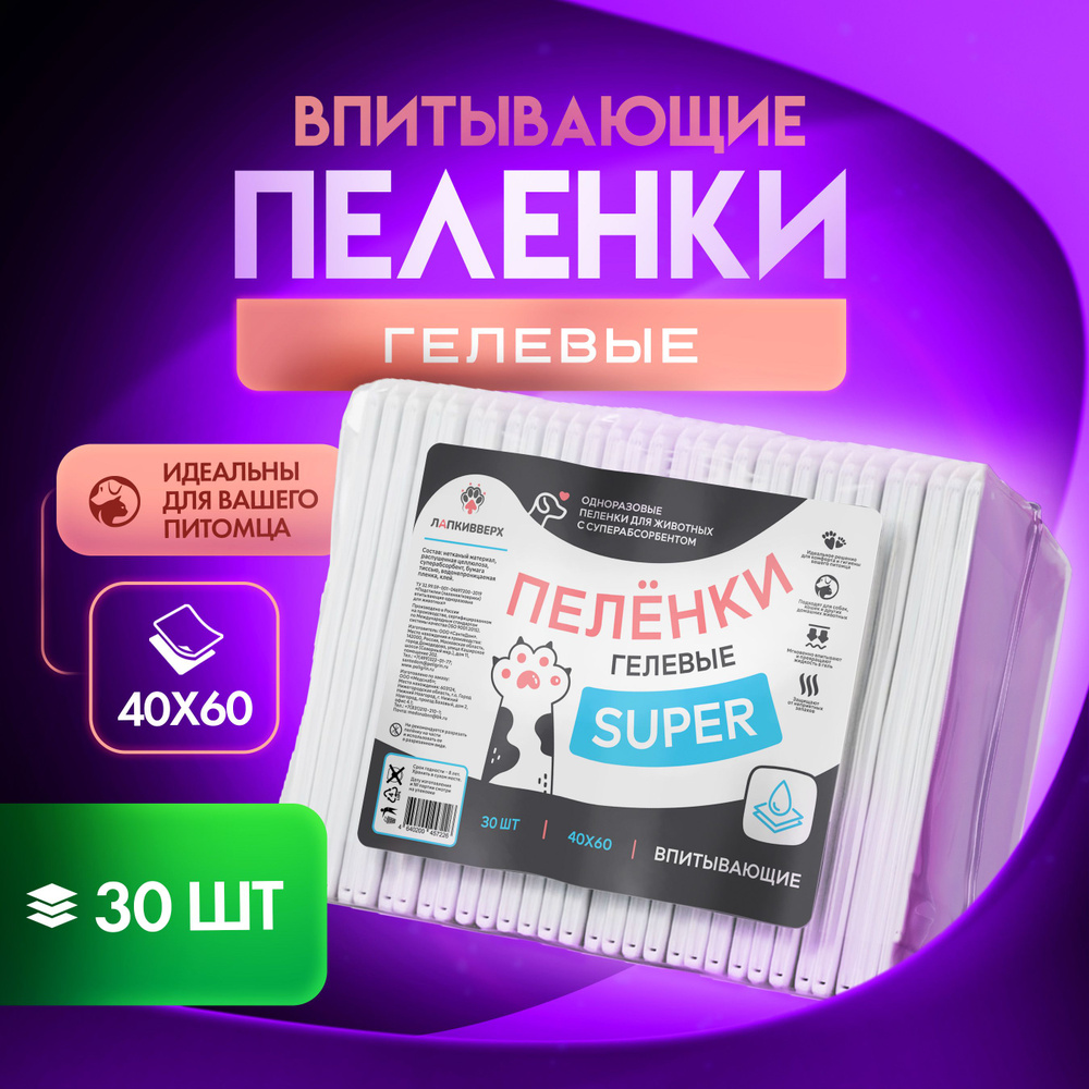 Одноразовые пеленки для животных ЛАПКИВВЕРХ SUPER 40х60 30 штук  #1