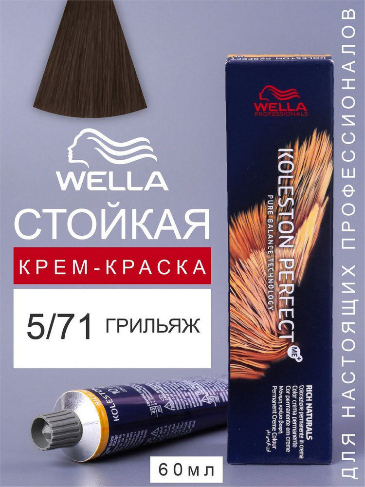 Wella Professionals Стойкая краска для волос Wella Koleston Perfect 5/71 #1