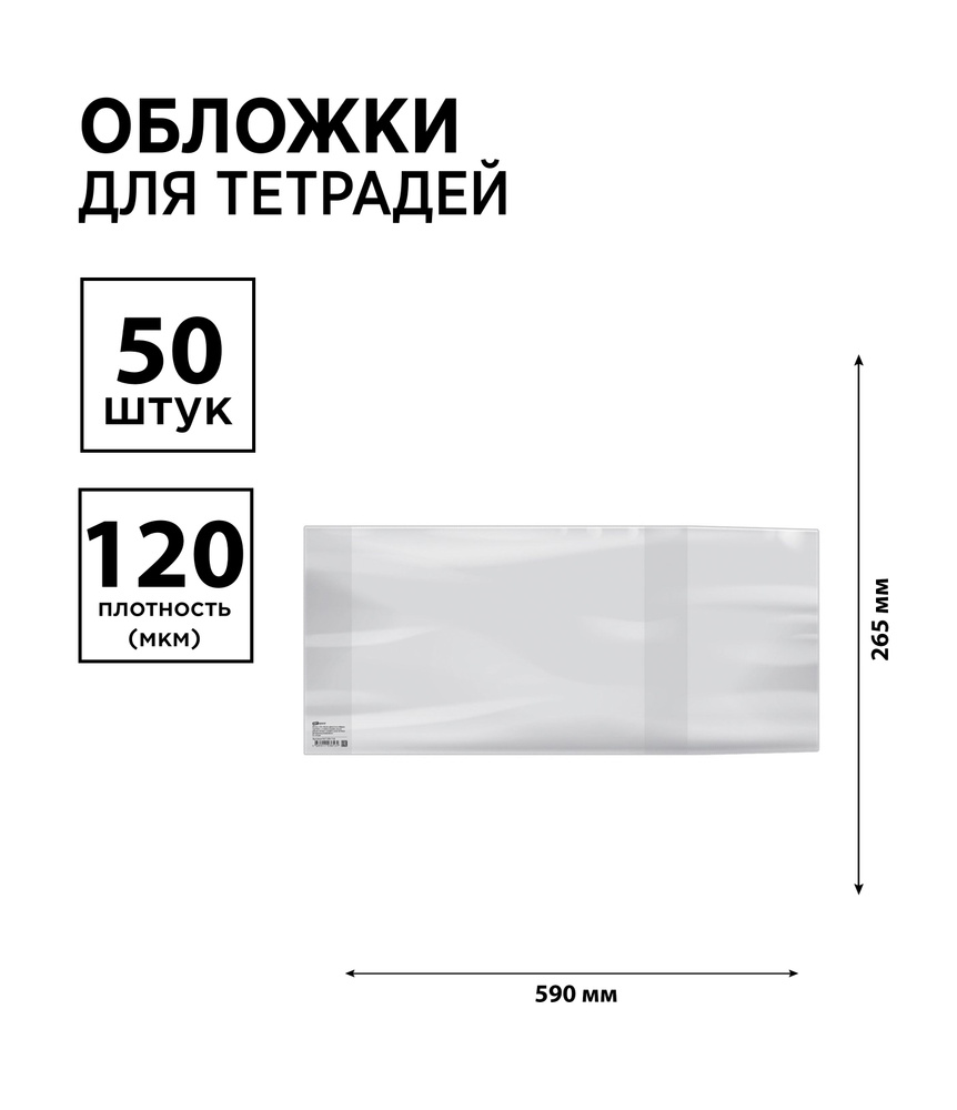 Набор 50 шт. - Обложка 265*590 для учебников , универсальная, ArtSpace ПВХ 120мкм, ШК  #1