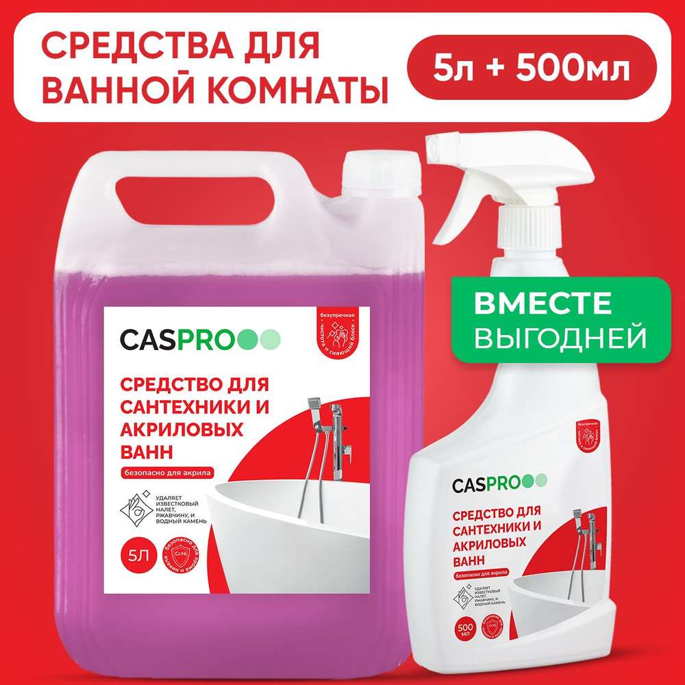 Набор чистящее средство для ванной, сантехники, душевых кабин от известкового налета и ржавчины CasPro, #1