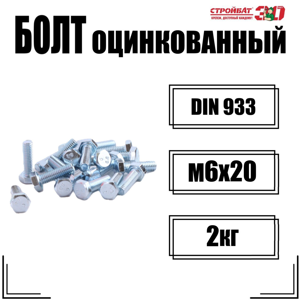 Болт DIN 933 М 6x20 белый цинк (2кг) #1