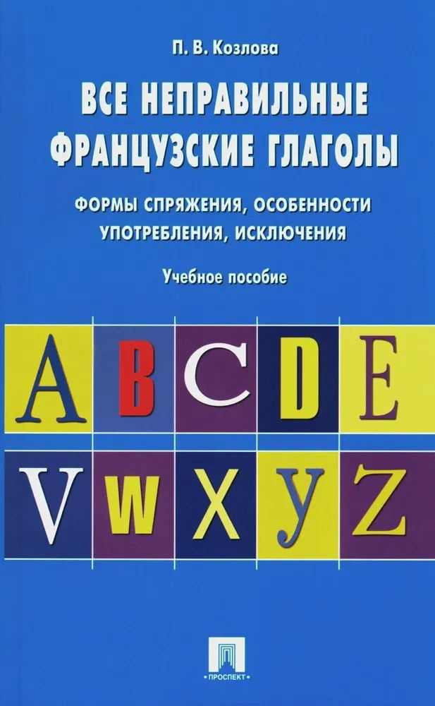 Все неправильные французские глаголы. Формы спряжения, особенности употребления, исключения. Учебное #1