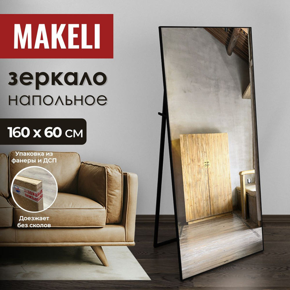 MAKELI Зеркало интерьерное, 60 см х 160 см, 1 шт #1