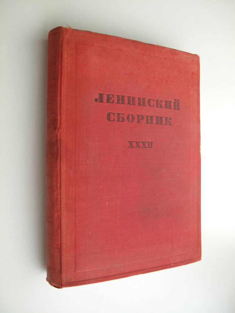 Ленинский сборник XXXII (32) | Ленин Владимир Ильич #1