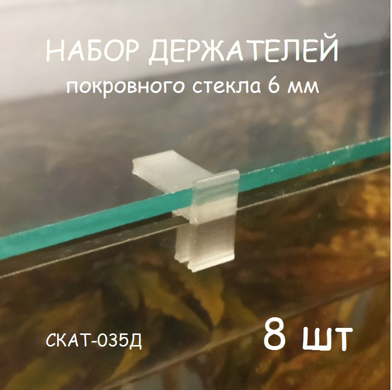 Набор держателей покровного стекла(парящее стекло) аквариума СКАТ-035Д. В наборе 8шт  #1